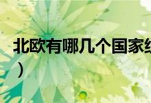 北歐有哪幾個(gè)國家組成的（北歐有哪幾個(gè)國家）