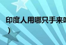 印度人用哪只手來吃飯（印度人用哪只手吃飯）