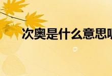 次奧是什么意思呢（次奧是什么意思）