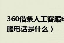 360借條人工客服電話官網(wǎng)（360借條人工客服電話是什么）
