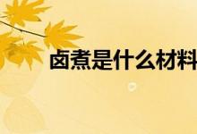 鹵煮是什么材料（鹵煮是什么東西）