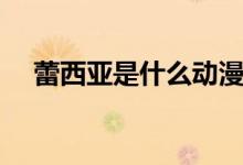 蕾西亞是什么動漫（蕾西亞是什么動漫）
