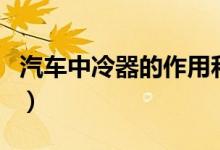 汽車(chē)中冷器的作用和用途（汽車(chē)中冷器的作用）