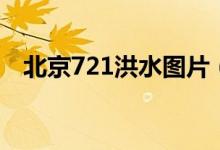 北京721洪水圖片（北京721大水是哪年）