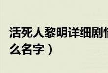 活死人黎明詳細劇情（活死人黎明第二部叫什么名字）