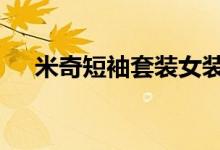 米奇短袖套裝女裝（蒙奇d希特勒是誰(shuí)）