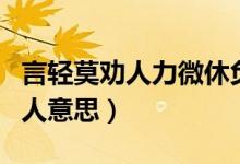 言輕莫勸人力微休負(fù)重出自哪本書（言輕莫勸人意思）