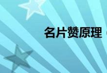 名片贊原理（名片贊是什么）