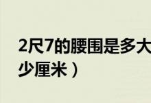 2尺7的腰圍是多大碼上衣（2尺7的腰圍是多少厘米）