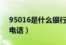95016是什么銀行電話（95030是什么銀行電話）