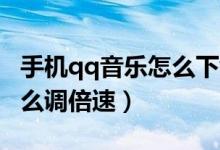 手機(jī)qq音樂(lè)怎么下載到mp3（手機(jī)qq音樂(lè)怎么調(diào)倍速）
