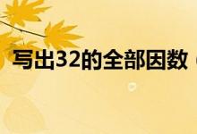寫出32的全部因數(shù)（寫出32的因數(shù)有哪些）