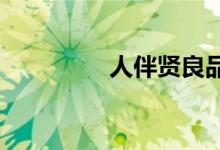 人伴賢良品自高出自哪里