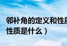 鄰補(bǔ)角的定義和性質(zhì)是什么（鄰補(bǔ)角的定義和性質(zhì)是什么）
