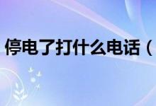停電了打什么電話（停電怎么辦打什么電話）