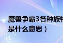 魔獸爭霸3各種族特點(diǎn)（魔獸爭霸3第五種族是什么意思）