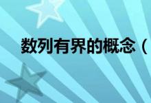 數(shù)列有界的概念（數(shù)列有界是什么意思）