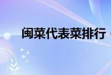閩菜代表菜排行（閩菜代表菜有哪些）