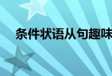 條件狀語從句趣味講解（條件狀語從句）