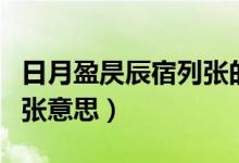 日月盈昃辰宿列張的意思是（日月盈昃辰宿列張意思）