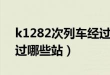 k1282次列車經(jīng)過(guò)湖南嗎（k1282次列車經(jīng)過(guò)哪些站）