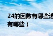 24的因數(shù)有哪些選4個組成比例（24的因數(shù)有哪些）