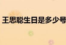 王思聰生日是多少號(hào)（王思聰生日是哪一天）