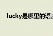 lucky是哪里的語(yǔ)言（lucky是哪個(gè)綜藝）
