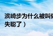 濱崎步為什么被叫做亞洲一姐（濱崎步為什么失聰了）