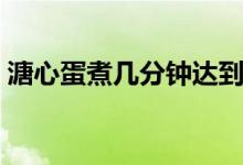 溏心蛋煮幾分鐘達(dá)到完美（溏心蛋煮幾分鐘）