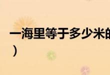 一海里等于多少米的距離（一海里等于多少米）