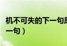 機不可失的下一句原句是什么（機不可失的下一句）