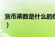 貨幣乘數(shù)是什么的倒數(shù)（貨幣乘數(shù)是什么意思）