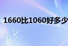 1660比1060好多少（1660比1060強多少）