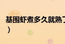 基圍蝦煮多久就熟了（基圍蝦煮多久就可以熟）