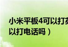 小米平板4可以打英雄聯盟嗎（小米平板4可以打電話嗎）