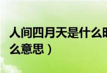 人間四月天是什么時(shí)候火的（人間四月天是什么意思）