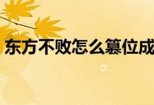 東方不敗怎么篡位成功（東方不敗怎么死的）