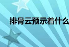 排骨云預(yù)示著什么（排骨云預(yù)示著什么）