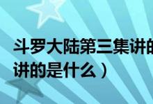 斗羅大陸第三集講的是什么（斗羅大陸第三部講的是什么）
