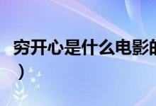 窮開心是什么電影的插曲（窮開心是什么意思）