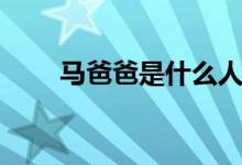 馬爸爸是什么人種（馬爸爸是什么）
