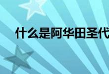 什么是阿華田圣代（什么是阿華田飲料）