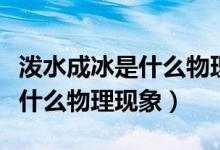 潑水成冰是什么物理現(xiàn)象小實(shí)驗(yàn)（潑水成冰是什么物理現(xiàn)象）