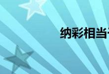 納彩相當(dāng)于現(xiàn)在的什么