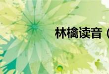 林檎讀音（林檎 什么梗）