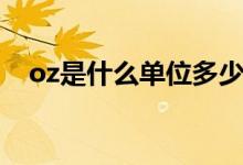 oz是什么單位多少毫升（oz是什么單位）