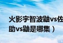 火影宇智波鼬vs佐助是哪一集（動漫火影佐助vs鼬是哪集）