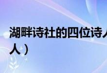 湖畔詩社的四位詩人是（湖畔詩人是哪三位詩人）