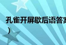 孔雀開屏歇后語答案（孔雀開屏歇后語是什么）